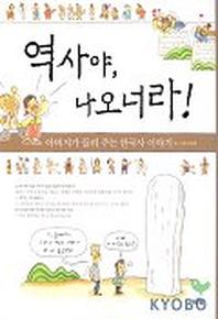 역사야 나오너라!(아버지가 들려주는 한국사 이야기)