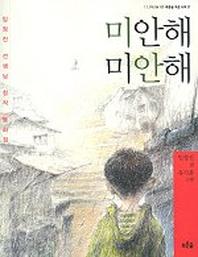 미안해 미안해