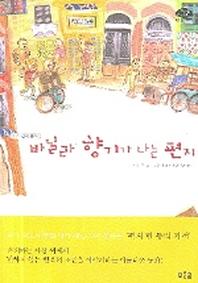 바닐라 향기가 나는 편지(터키 현대 동화)(푸른숲 어린이 문학 10)