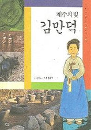 제주의 빛 김만덕(푸른숲 역사 인물 이야기 1)