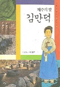 제주의 빛 김만덕(푸른숲 역사 인물 이야기 1)