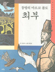 동방의 마르코 폴로 최부(푸른숲 역사 인물이야기)