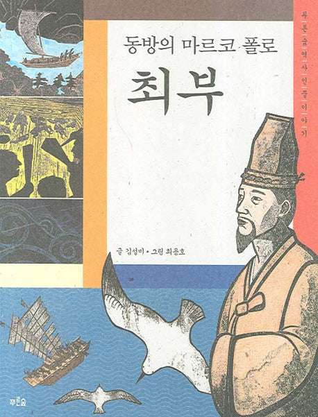 동방의 마르코 폴로 최부(푸른숲 역사 인물이야기)
