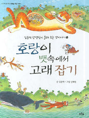 호랑이 뱃속에서 고래 잡기(김용택 선생님이 들려주는 옛이야기 1)