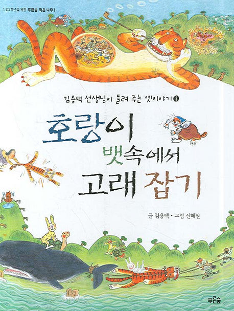 호랑이 뱃속에서 고래 잡기(김용택 선생님이 들려주는 옛이야기 1)