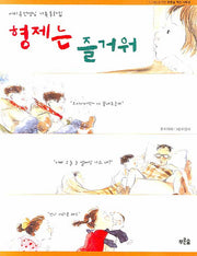 형제는 즐거워