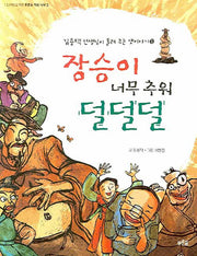 장승이 너무 추워 덜덜덜(김용택 선생님이 들려 주는 옛이야기 2)