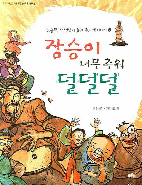 장승이 너무 추워 덜덜덜(김용택 선생님이 들려 주는 옛이야기 2)