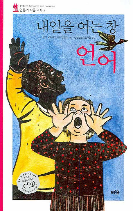 내일을 여는 창 언어(인류의 작은 역사 5)