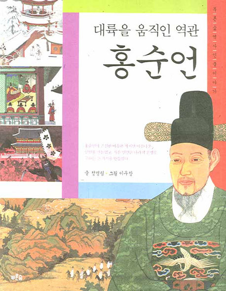 홍순언(대륙을 움직인 역관)(푸른숲 역사 인물이야기)