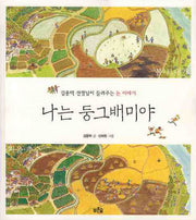 나는 둥그배미야