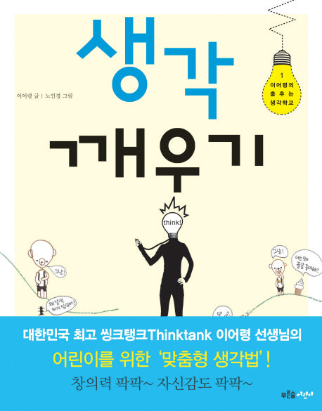 생각 깨우기(이어령의 춤추는 생각학교 1)