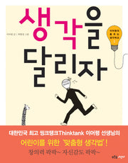 생각을 달리자(이어령의 춤추는 생각학교 2)