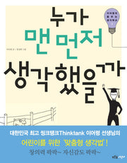 누가 맨 먼저 생각했을까(이어령의 춤추는 생각학교 3)