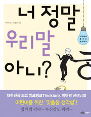 너 정말 우리말 아니(이어령의 춤추는 생각학교 4)