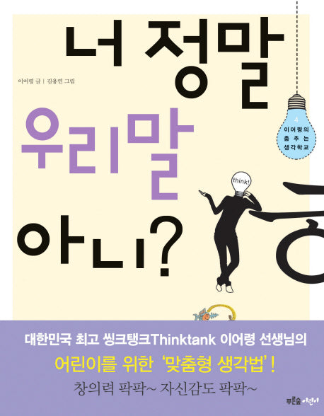 너 정말 우리말 아니(이어령의 춤추는 생각학교 4)