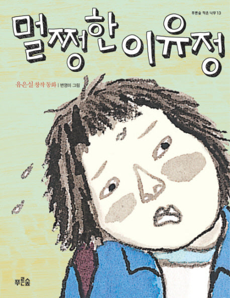 멀쩡한 이유정(푸른숲 작은나무 13)