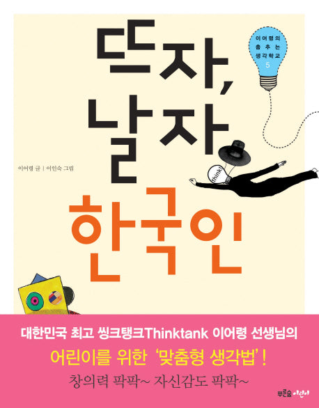뜨자 날자 한국인(이어령의 춤추는 생각학교 5)