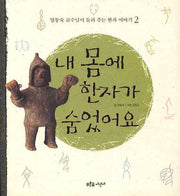 내 몸에 한자가 숨었어요(양동숙 교수님이 들려 주는 한자 이야기 2)