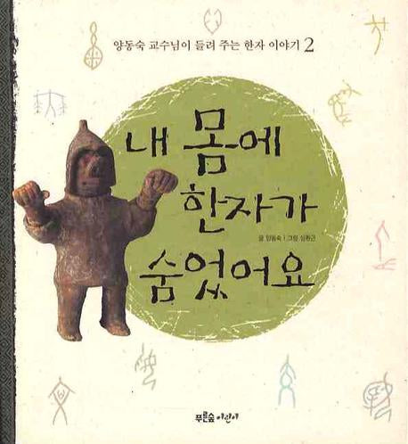 내 몸에 한자가 숨었어요(양동숙 교수님이 들려 주는 한자 이야기 2)