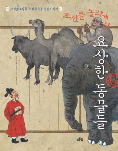 조선을 놀라게 한 요상한 동물들(고전에서 찾은 맛있는 역사 1)