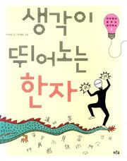 생각이 뛰어노는 한자(이어령의 춤추는 생각학교 6)