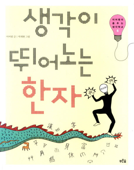 생각이 뛰어노는 한자(이어령의 춤추는 생각학교 6)