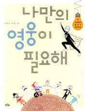 나만의 영웅이 필요해(이어령의 춤추는 생각학교 7)