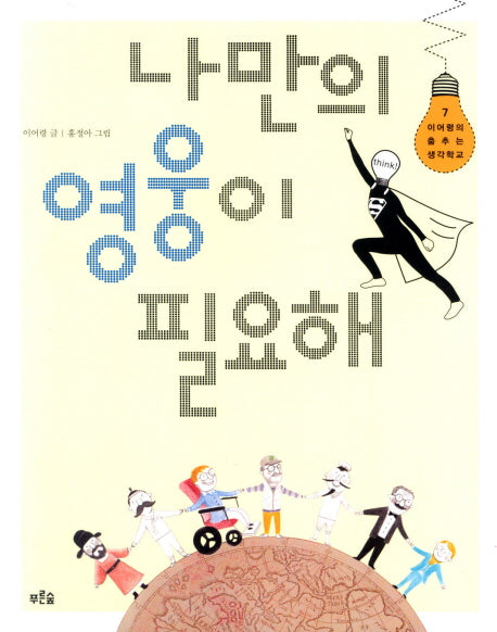 나만의 영웅이 필요해(이어령의 춤추는 생각학교 7)