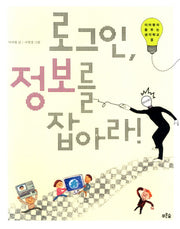 로그인 정보를 잡아라(이어령의 춤추는 생각학교 8)