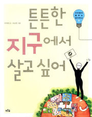 튼튼한 지구에서 살고 싶어(이어령의 춤추는 생각학교)
