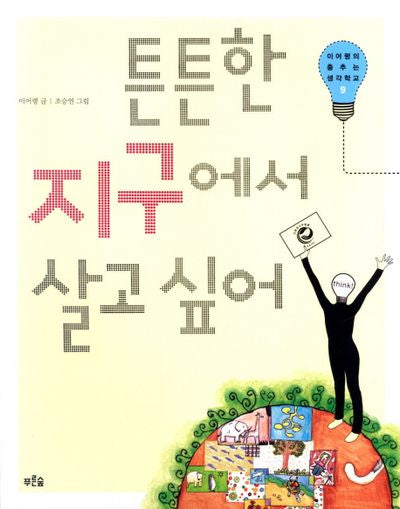튼튼한 지구에서 살고 싶어(이어령의 춤추는 생각학교)