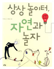 상상 놀이터 자연과 놀자(이어령의 춤추는 생각학교 10)