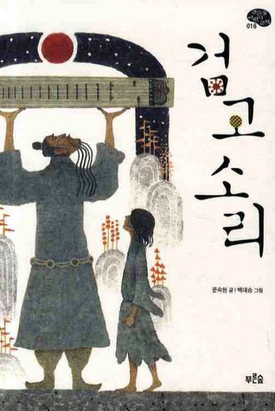 검고 소리(푸른숲 어린이 문학 16)