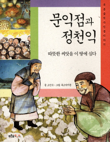 문익점과 정천익(푸른숲 역사 인물이야기)