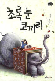 초록 눈 코끼리(푸른숲 어린이 문학 21)