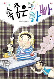 속 좁은 아빠(푸른숲 어린이 문학 23)