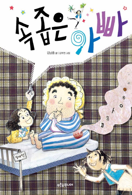 속 좁은 아빠(푸른숲 어린이 문학 23)