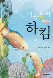 버들붕어 하킴(푸른숲 어린이 문학 24)
