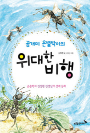 곰개미 은별박이의 위대한 비행(푸른숲 어린이 문학 25)