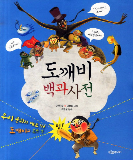 도깨비 백과사전