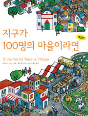 지구가 100명의 마을이라면(개정판)(푸른숲 생각 나무 2)