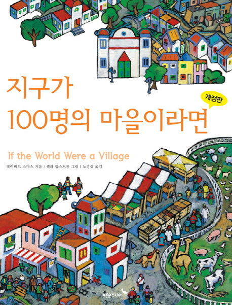 지구가 100명의 마을이라면(개정판)(푸른숲 생각 나무 2)