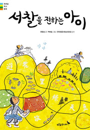 서찰을 전하는 아이(푸른숲 역사동화)