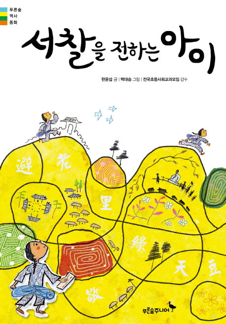서찰을 전하는 아이(푸른숲 역사동화)