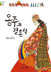 옹주의 결혼식(푸른숲 역사동화)