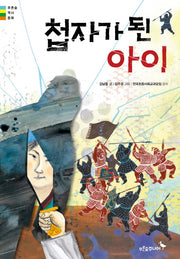 첩자가 된 아이(푸른숲 역사동화)