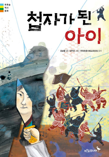 첩자가 된 아이(푸른숲 역사동화)