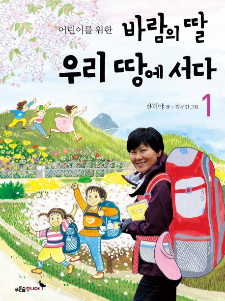바람의 딸 우리 땅에 서다 1(어린이를 위한)