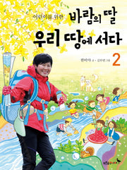 바람의 딸 우리 땅에 서다 2(어린이를 위한)